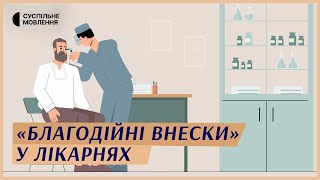 «Благодійні внески» чи хабар? Скільки коштує безкоштовна медицина? | Попередити корупцію просто #13