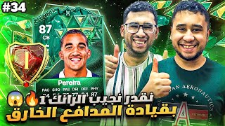 فيفا 24 من الصفر #34 - نقدر نجيب الرانك 1 مع اقوى مدافع باللعبة 😍🔥 - EA FC 24