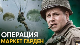 Операция "Маркет-Гарден". Последняя победа Вермахта во Второй Мировой.