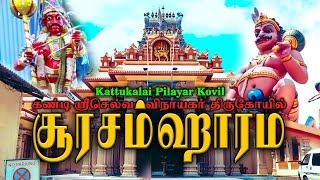 சூரசம்ஹாரம் | Sooran por | Soorasamharam | Kandy Pillayar Kovil | Gowri Amman | Hindu Temples