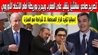 إسبانيا تنقلب على المغرب بيدرو سانشيز يرد على بوريطة أكد تأييده لقرار المحكمة ويرفض دعم محمد السادس