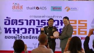 แถลงข่าวไทยโรดส์ หมวกนิรภัยปี 2556 [1]