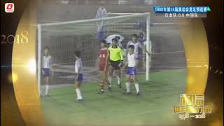 1987年高丰文率国足客场2-0日本，闯入汉城奥运会决赛圈！