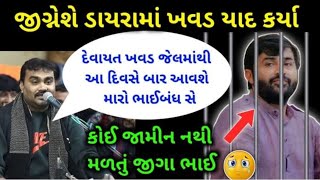 જોવો જીગ્નેશ બારોટ શું બોલ્યા દેવાયત ભાઈ ખવાડ વિશે.