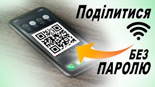 Як поділитися мережею Wi-Fi за допомогою QR-КОДУ - iPhone