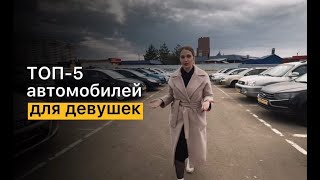 ТОП 5 автомобилей для девушек до 1 миллиона рублей в наличии в Мотор эксперт