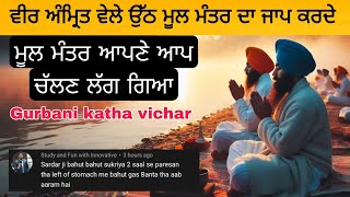 ਮੂਲ ਮੰਤਰ ਆਪਣੇ ਆਪ ਚੱਲਣ ਲੱਗ ਗਿਆ | mool mantar aapne aap chalan lag peya | Gurbani katha vichar