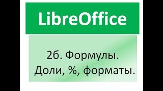 Libreoffice calc.  Доли, проценты  Форматы чисел, округление и разряды