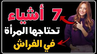 سبعة أشياء تريدها المرأة من الرجل أثناء ممارسة العلاقة الحميمة ولكن تخجل من البوح بها