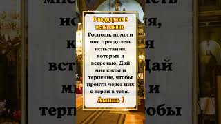 О поддержке в испытаниях Господи, помоги мне преодолеть испытания, которые я встречаю.#молитва