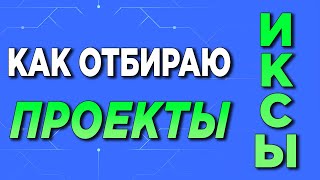 ЗАРАБОТАТЬ НА КРИПТЕ. ВЫБОР ПРОЕКТОВ НА ИКСЫ (август 2022)