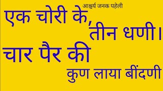 एक चोरी के तीन धणी। चार पैर की कुन लाया बींदणी।#chori #dhani #beendni #krishna #BHAKTI GYAN SAGAR .