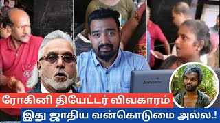 ROHINI THEATRE ISSUE இது ஜாதிய வன்கொடுமை அல்ல