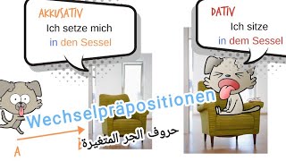 حل مشكلة حروف الجر المتغيرة بين Akusativ und Dativ wechselpräpositionen - مستوى A2