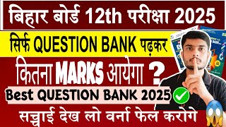 Bseb Inter Exam 2025 सिर्फ Question Bank पढ़कर कितना Marks आयेगा | 12th Best QUESTION BANK 2025 BSEB