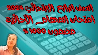 امتحان المهام الادائيه للصف الرابع الابتدائي رياضه