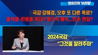 국감 강혜경, 오후 또 다른 폭로?/ 윤석열-한동훈 독대? 정진석 배석...빈손 면담?