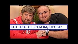 Кто Заказал Брата Кадырова? Арест сенатора Арашукова