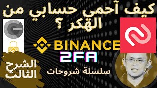 منصة بينانس | الحلقة الثالثة:  كيف آحمي حسابي من الآختراق من قبل الهكر عن طريق المصادقة الثنائية 2FA