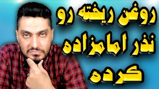 روغن ریخته رو نذر امامزاده کرده | داستان ضرب المثل روغن ریخته رو نذر امامزاده کرده | حکایت جالبیه 😉