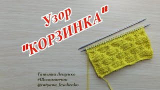 Вязание спицами. Урок 31 - Узор "КОРЗИНКА" | Knitting. Lesson 31 - Pattern "BASKET"