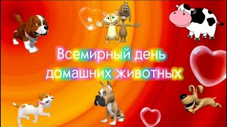 30 НОЯБРЯ. ВСЕМИРНЫЙ ДЕНЬ ДОМАШНИХ ЖИВОТНЫХ.(World Pets Day)♥️🐩🐈🐣🐶🐱🐰♥️