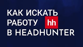 Как искать работу в HeadHunter