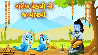 ગરીબ ચકલીની જન્માષ્ટમી || ગુજરાતી વાર્તા || Garib chidiya ki janmastami || Gujarati varta || story