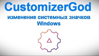 CustomizerGod — изменение системных значков Windows