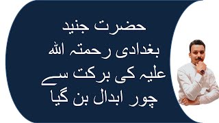 |Junaide Baghdadi R.T.A. Ki Barkat Se Chor Abdal Ban Gya| چور ابدال بن گیا| جنید بغدادی رح کی کرامت|