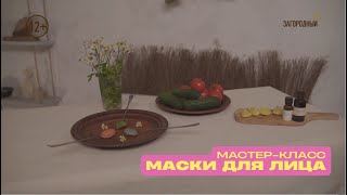 Мастер-класс по приготовлению: Маска для лица