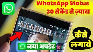 WhatsApp Status 30 Second Se Jyada Kaise Dale Bina App Ke 2024 | WhatsApp New Update 1 Minute Status