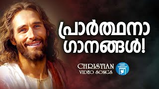 പ്രാർത്ഥനാ ഗീതങ്ങൾ | Christian Video Songs | Kester | Wilson Piravom | Joji Johns