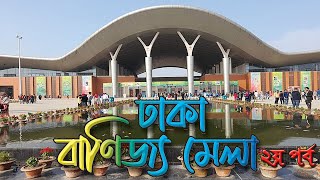 Dhaka Banijjo Mela 2023 | এক নজরে ঢাকা আন্তর্জাতিক বানিজ্য মেলা দেখুন । Dhaka Trade Fair 2023 | DITF