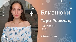 Близнюки – Таро Прогноз на червень 2024