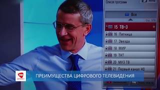 ПРЕИМУЩЕСТВА ЦИФРОВОГО ТЕЛЕВИДЕНИЯ