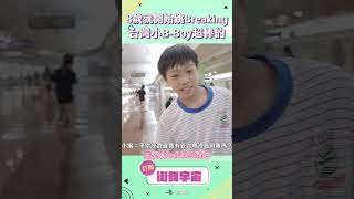 8歲就開始練舞的台灣B-Boy #陳翊睿，即將挑戰今年的霹靂舞國手選拔積分賽🔥讓我們大家一起為她加油！期待他有好的表現🍀 #shorts #霹靂舞 #breaking #BBoy