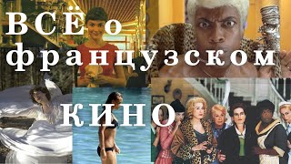 ИНТЕРЕСНЫЕ ФАКТЫ ОФРАНЦУЗСКОМ КИНО | ЧТО ПОСМОТРЕТЬ?!