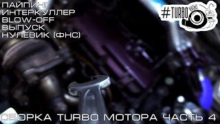 Сборка Turbo Мотора (Часть 4) Пайпинг , Интеркуллер , Blow-off , Выпуск и ФНС