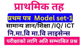 Prabi first paper 2081 | TSC first paper | TSC primary level first paper | Prabi Model Question set