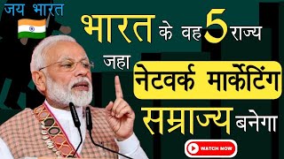 भारत 🇮🇳 के वह 5 राज्य जहा डायरेक्ट सेलिंग बिजनेस टॉप होगा।। MLM//Network Marketing//Direct Selling