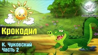 Крокодил часть 2 | Аудиосказка