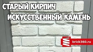 Искусственный камень. KAMROCK. Старый кирпич. Внешний вид.