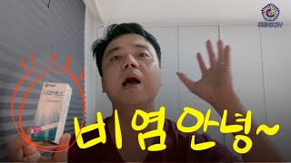 프로 비염인의 비염 탈출 노하우 공개, 효과 확실합니다. 마법같은 특효약