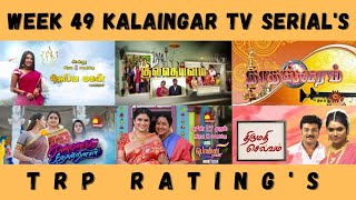 WEEK 49 KALAINGAR TV SERIAL'S TRP RATING'S 🤩🔥 | TAMIL | 2022 | SERIALTRP | SERIALUPDATES