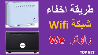 اخفاء شبكة الواي فاي we طريقة اخفاء شبكة الواي فاي راوتر وي HG630 وتغير الاسم وكلمة السر