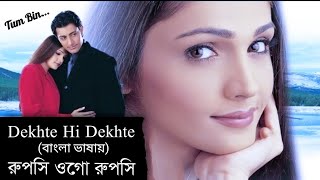 Dekhte Hi Dekhte | Ruposhi Ogo Ruposhi | Priyansu C | Sandali S (Hindi Version Bangla) Gan Amar Pran