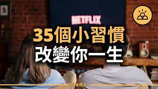 複利效應 | 35個能夠改變你一生的小習慣