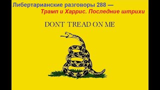 Либертарианские разговоры 288 — Трамп и Харрис  Последние штрихи