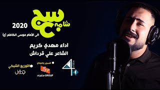 سجن شامه || انا ماشايف دوه يدور طبيب || ابداع الرادود مهدي كريم 2020